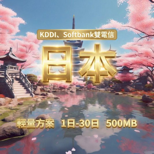 【eSIM】日本5G高速輕量無限上網｜SoftBank、KDDI雙電信｜每日500MB高速後降速無限使用，日本全境暢遊上網