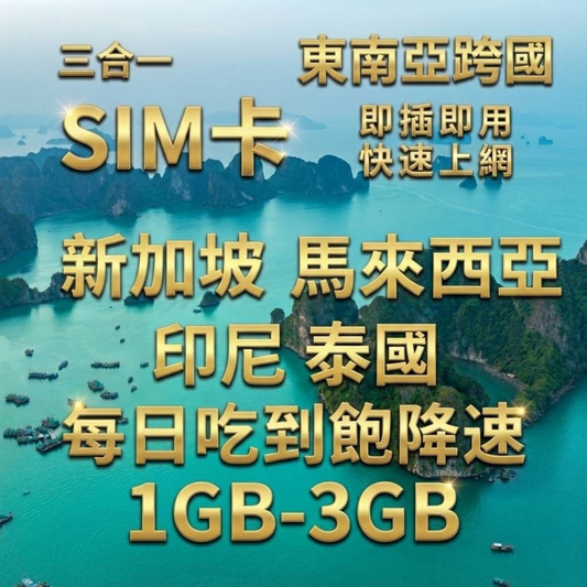 【實體卡】新馬印泰上網SIM卡｜每日高速流量｜降速128Kbps續無限｜東南亞各國原生電信-J