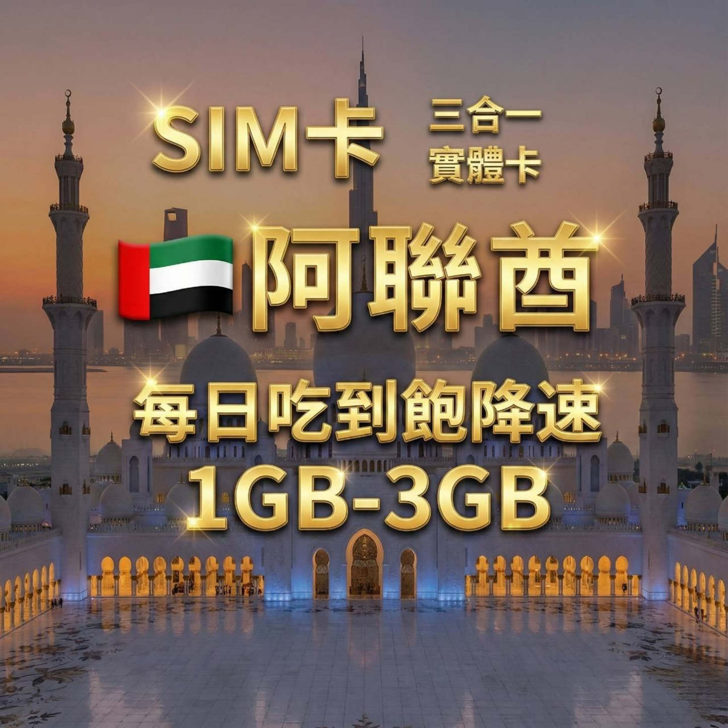 【實體卡】阿聯酋（阿拉伯聯合酋長國） 上網卡 每日1-3GB 4G/5G高速 -J