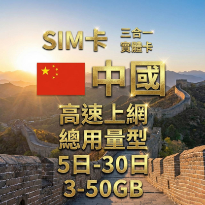 【實體卡】中國 總量型SIM卡 3-50GB 4G/5G -J