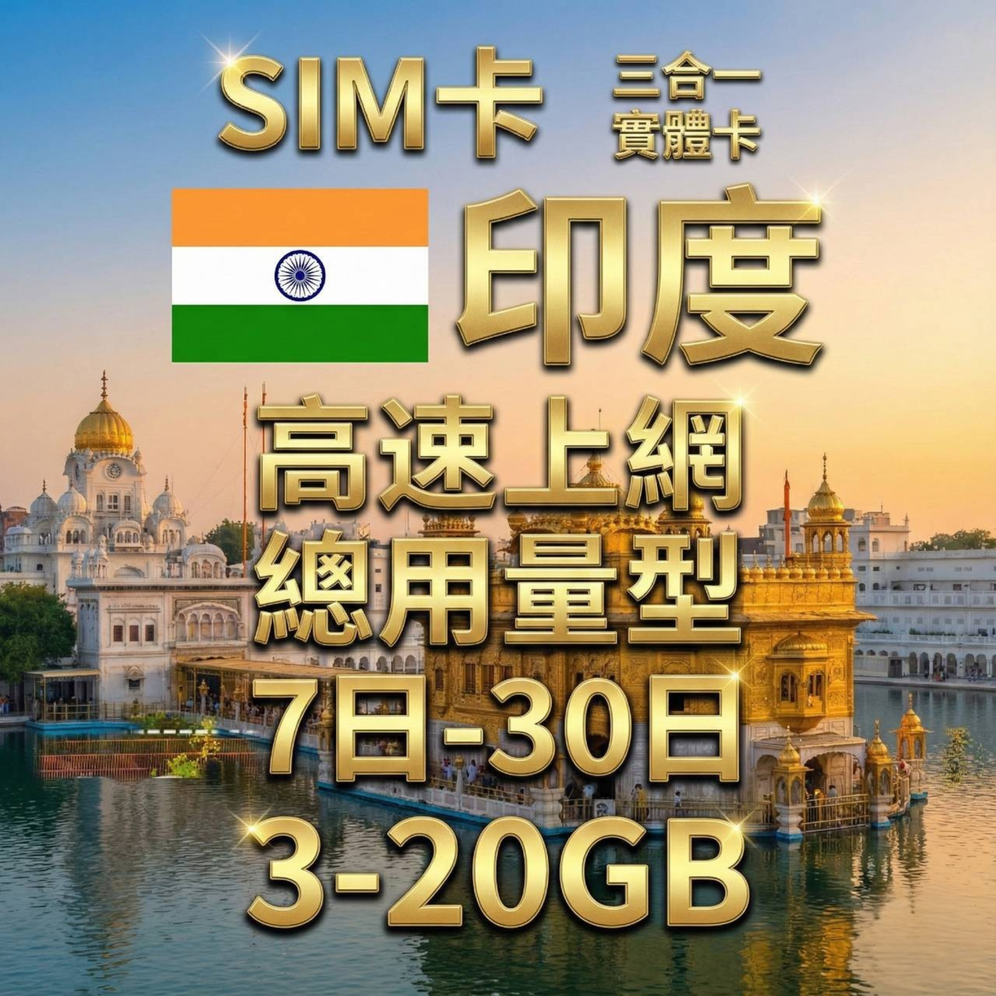 【實體卡】印度 總量型SIM卡 3-50GB 4G/5G -J