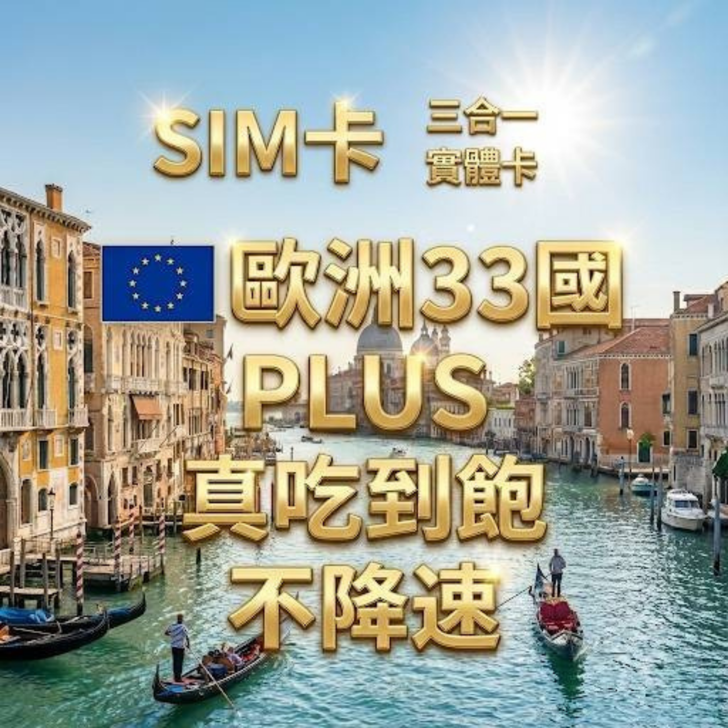【實體卡】歐洲33國 跨國上網 無限流量吃到飽 33個目的地：克羅地亞/斯洛文尼亞/賽普勒斯/愛爾蘭等33國 4G/5G 免設定 即插即用 -J