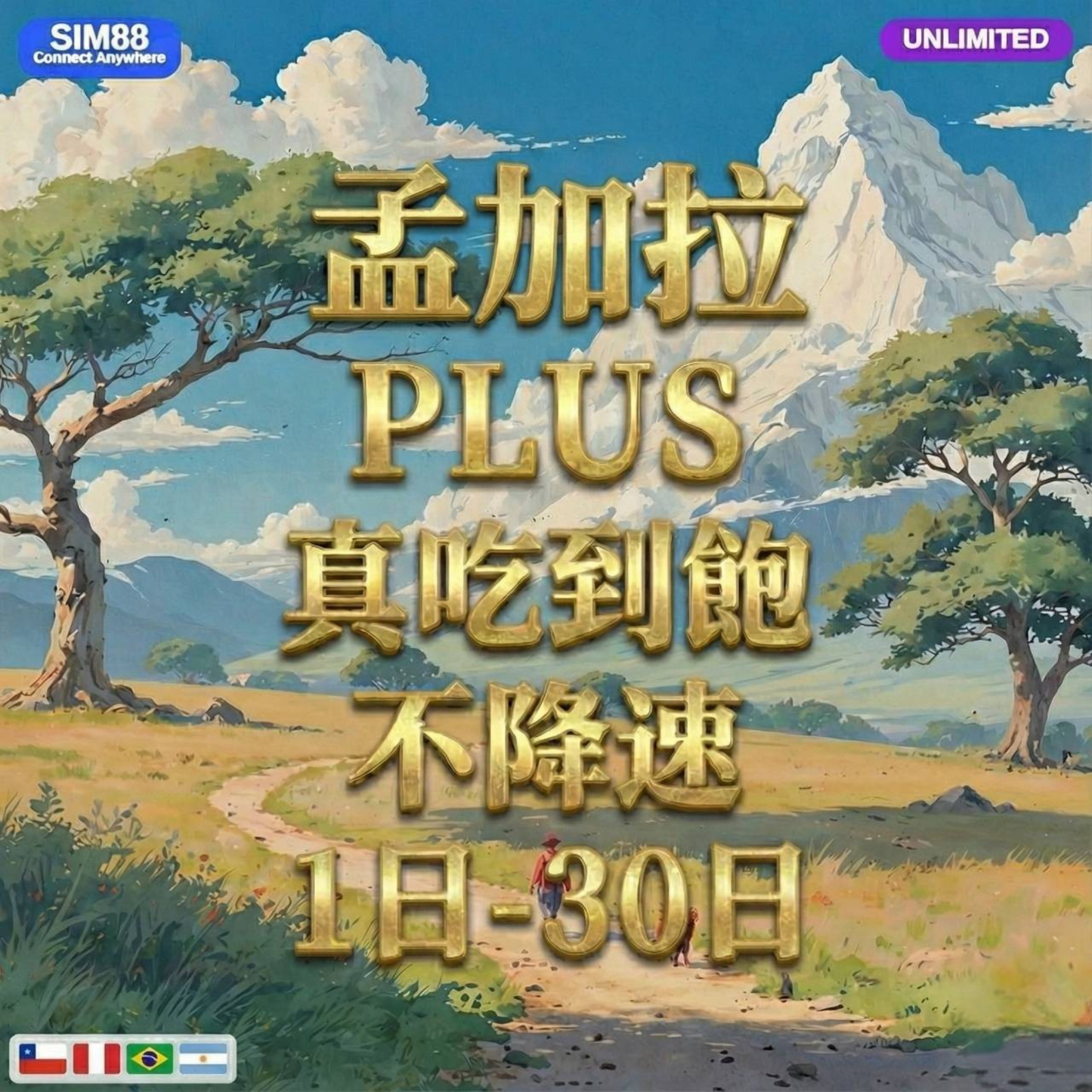 【eSIM】孟加拉網卡 無限流量吃到飽 長期方案 背包客必備 即買即用