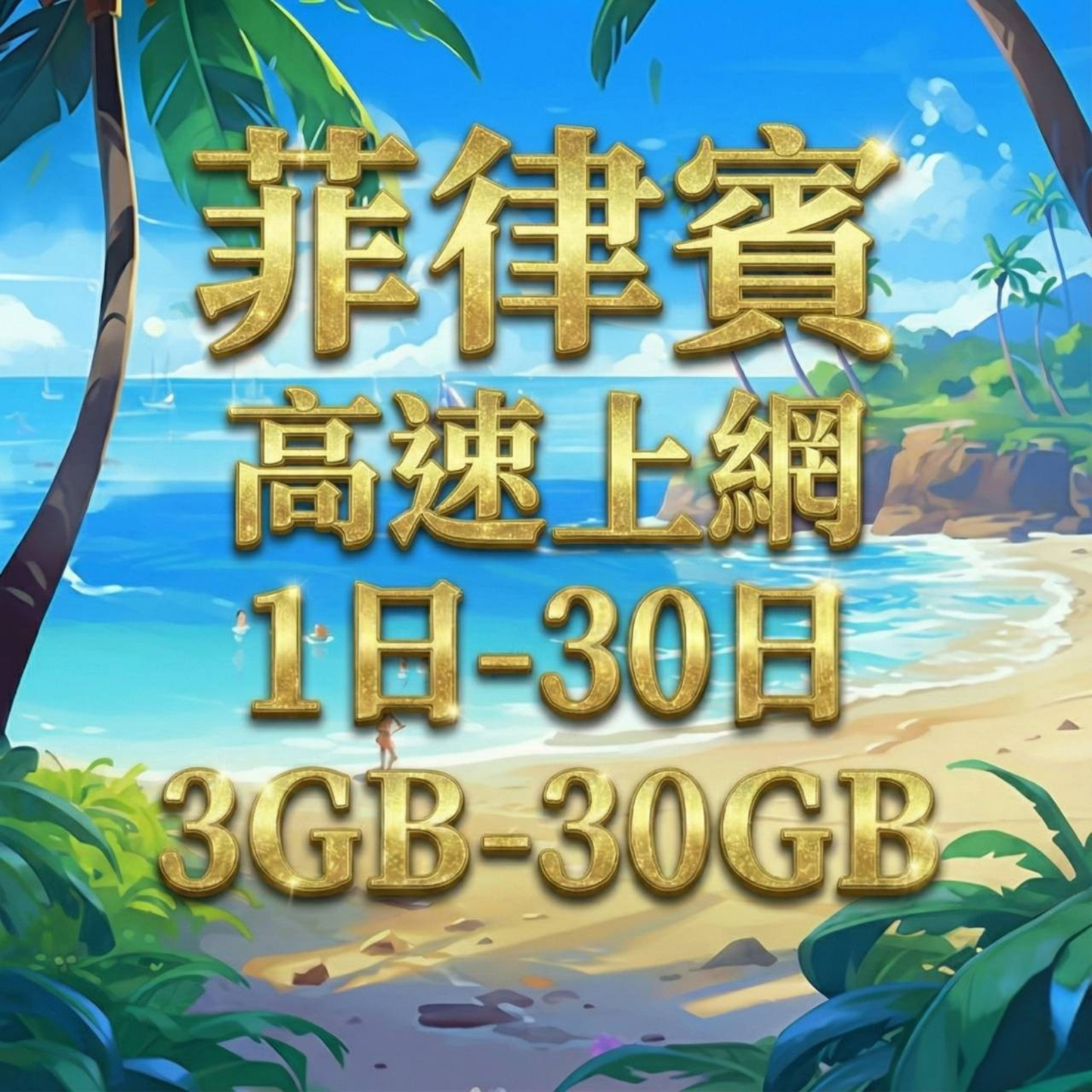 【eSIM】菲律賓5G高速上網｜Globe、SMART電信｜總量前高速無限、超量後降速不斷線，菲律賓全境暢遊上網