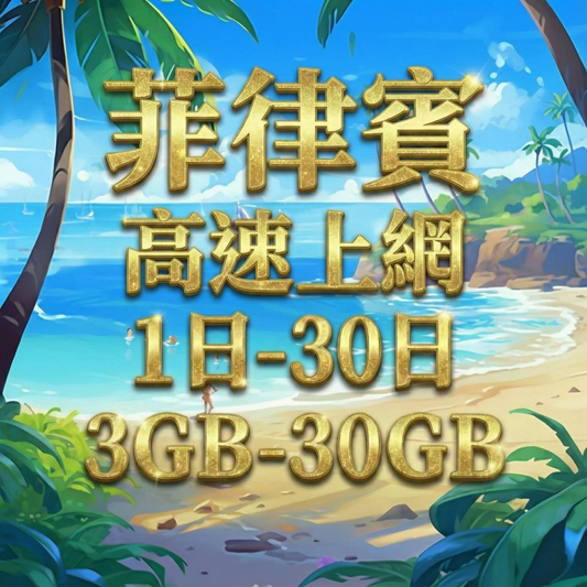 【eSIM】菲律賓5G高速上網｜Globe、SMART電信｜總量前高速無限、超量後降速不斷線，菲律賓全境暢遊上網