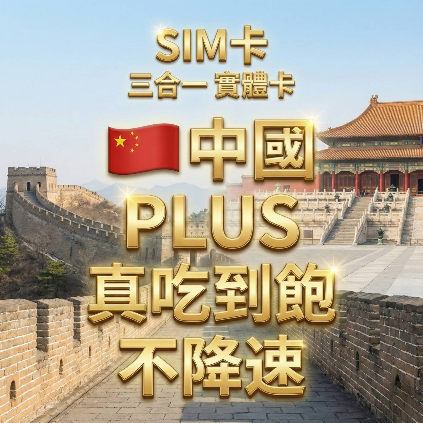 【實體卡】中國 無限流量吃到飽 4G/5G 免設定 即插即用 -J