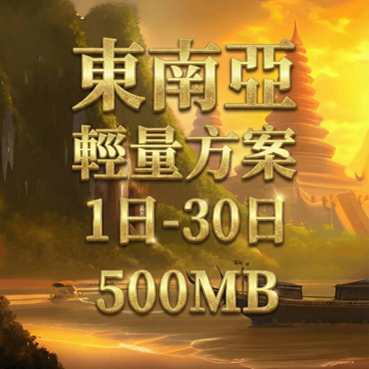 【eSIM】新馬泰印5G高速輕量無限上網｜新加坡、馬來西亞、印尼、泰國、峇里島｜每日500MB高速後降速無限使用，東南亞暢遊上網