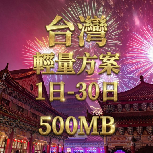 【eSIM】台灣輕量上網｜每日500MB高速暢遊台灣