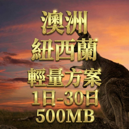 【eSIM】澳洲、紐西蘭輕量無限上網｜Optus、TNZ 電信｜每日500MB高速後降速無限使用，紐澳全境暢遊上網