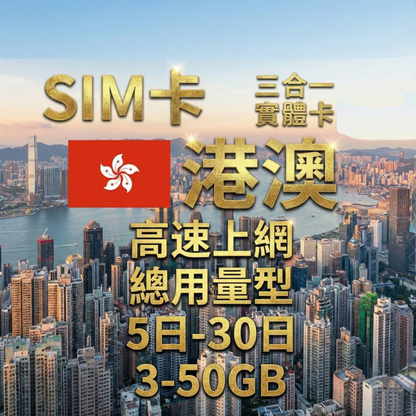 【實體卡】香港/澳門 總量型SIM卡 3-50GB 4G/5G -J
