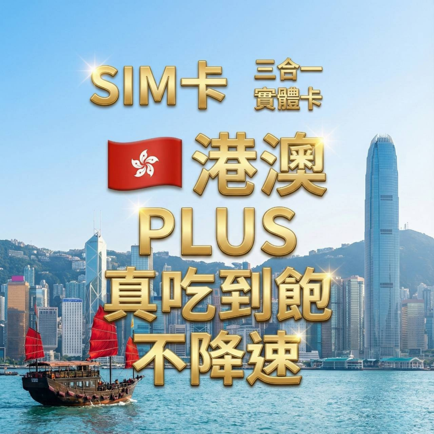 【實體卡】香港/澳門 無限流量吃到飽 4G/5G 免設定 即插即用 -J