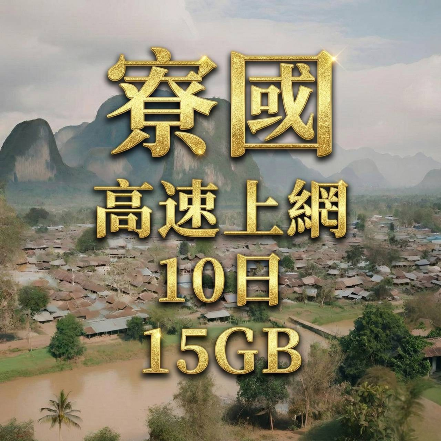 【eSIM】寮國高流量上網｜Unitel電信｜10天15GB高流量，寮國全境暢遊上網