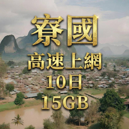 【eSIM】寮國高流量上網｜Unitel電信｜10天15GB高流量，寮國全境暢遊上網