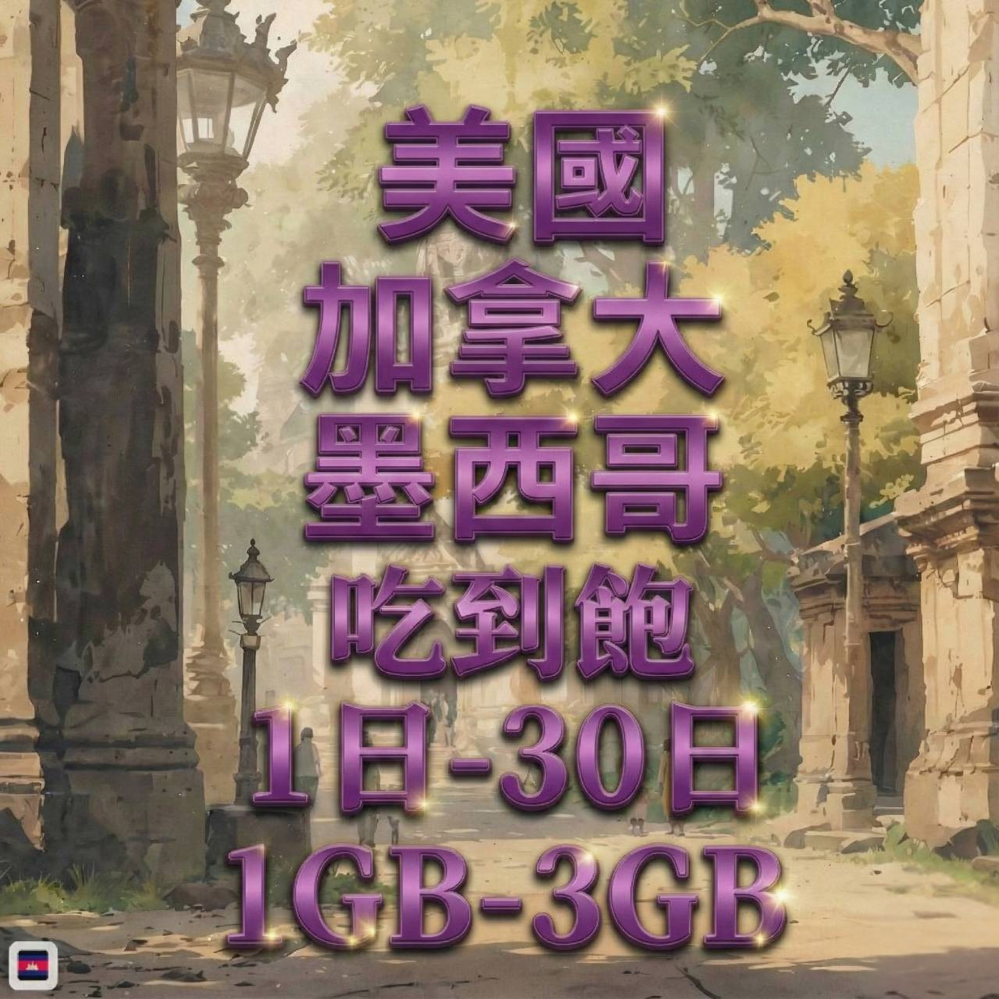 【eSIM】加拿大墨西哥美國網卡 總量3GB 長期方案 跨國免換卡 即買即用