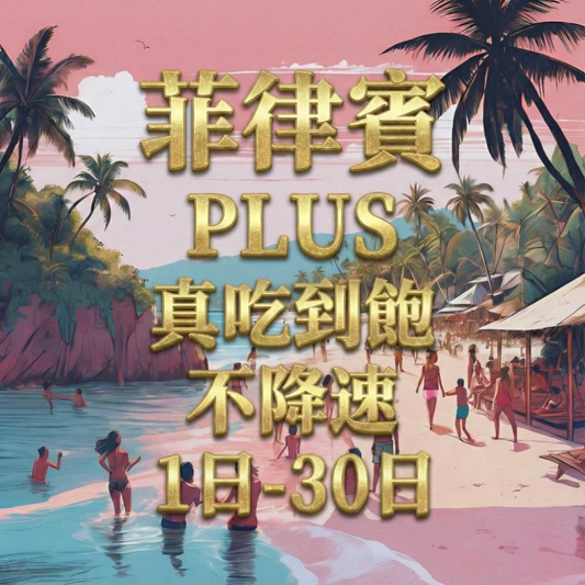 【eSIM】PLUS菲律賓無限流量上網｜真吃到飽、不降速｜Globe電信｜菲律賓全境高速暢遊無阻