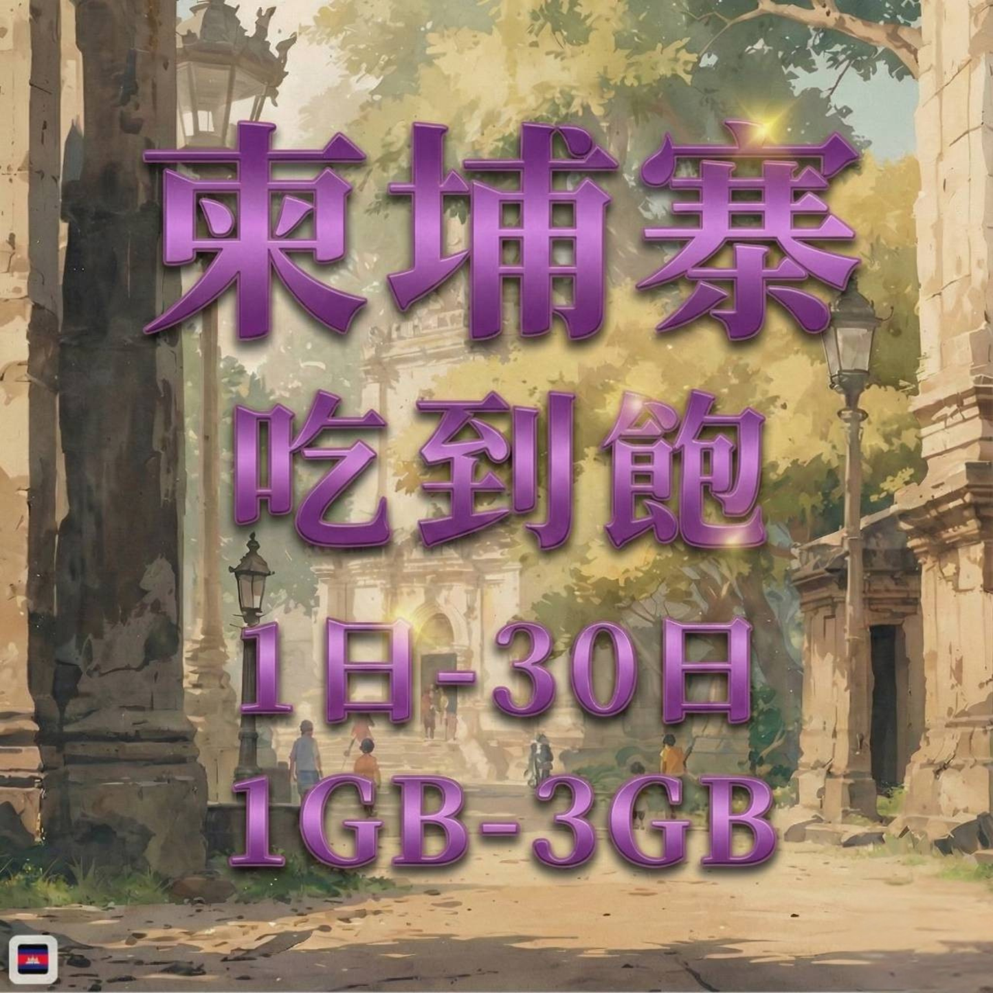 【eSIM】柬埔寨網卡 每日1GB 長期方案 免設定 隨買即用 即買即用
