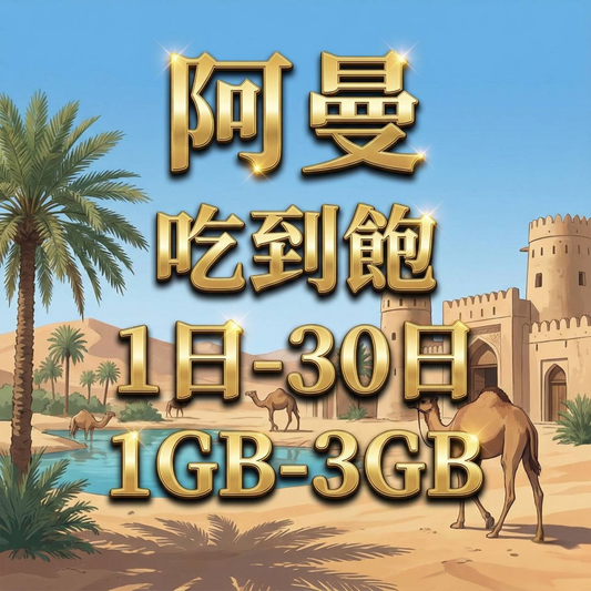 【eSIM】阿曼網卡 每日1GB 長期方案 免設定 隨買即用 免實名 即買即用