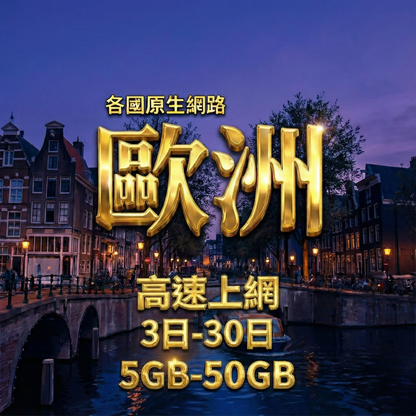 【eSIM】歐洲列國高流量上網｜各國原生網路｜總量前高速無限、超量後降速不斷線，歐洲各國暢遊上網