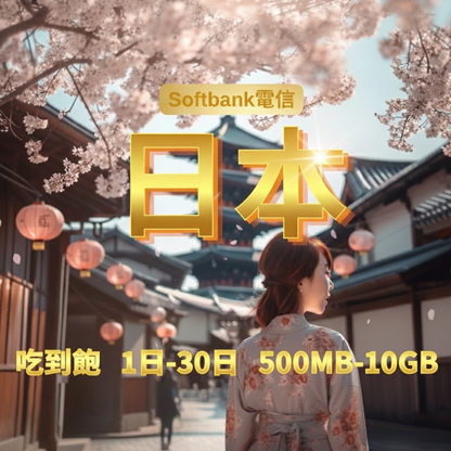 【eSIM】日本5G高速日流量吃到飽無限上網｜SoftBank電信｜每日高速後降速無限使用，日本全境暢遊上網