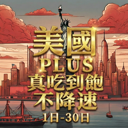 【eSIM】PLUS美國無限流量上網｜真吃到飽、不降速｜T-Mobile、AT&T雙電信｜美國全境高速暢遊無阻】