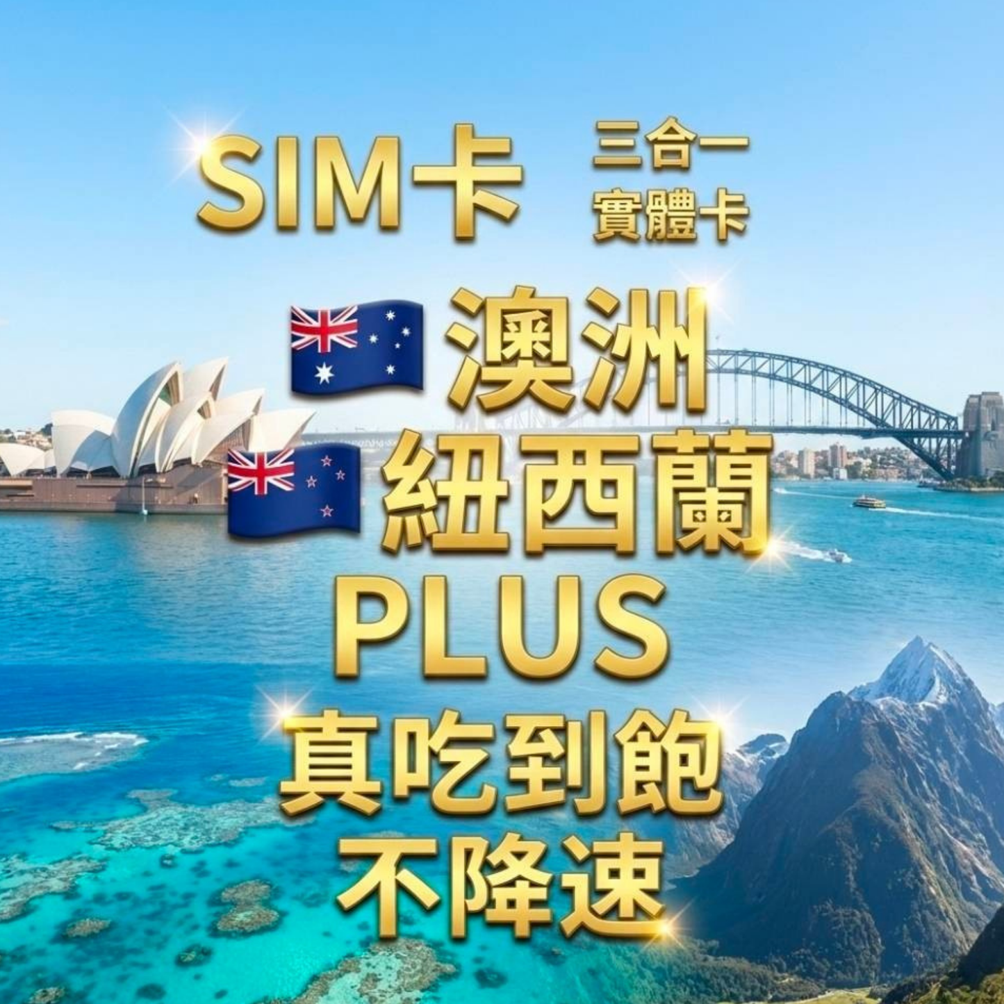【實體卡】澳洲紐西蘭 無限流量吃到飽 4G/5G 免設定 即插即用 -J