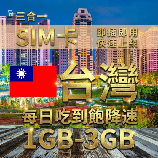 【實體卡】台灣上網SIM卡｜每日高速流量｜降速128Kbps續無限｜Chunghwa 中華電信-T