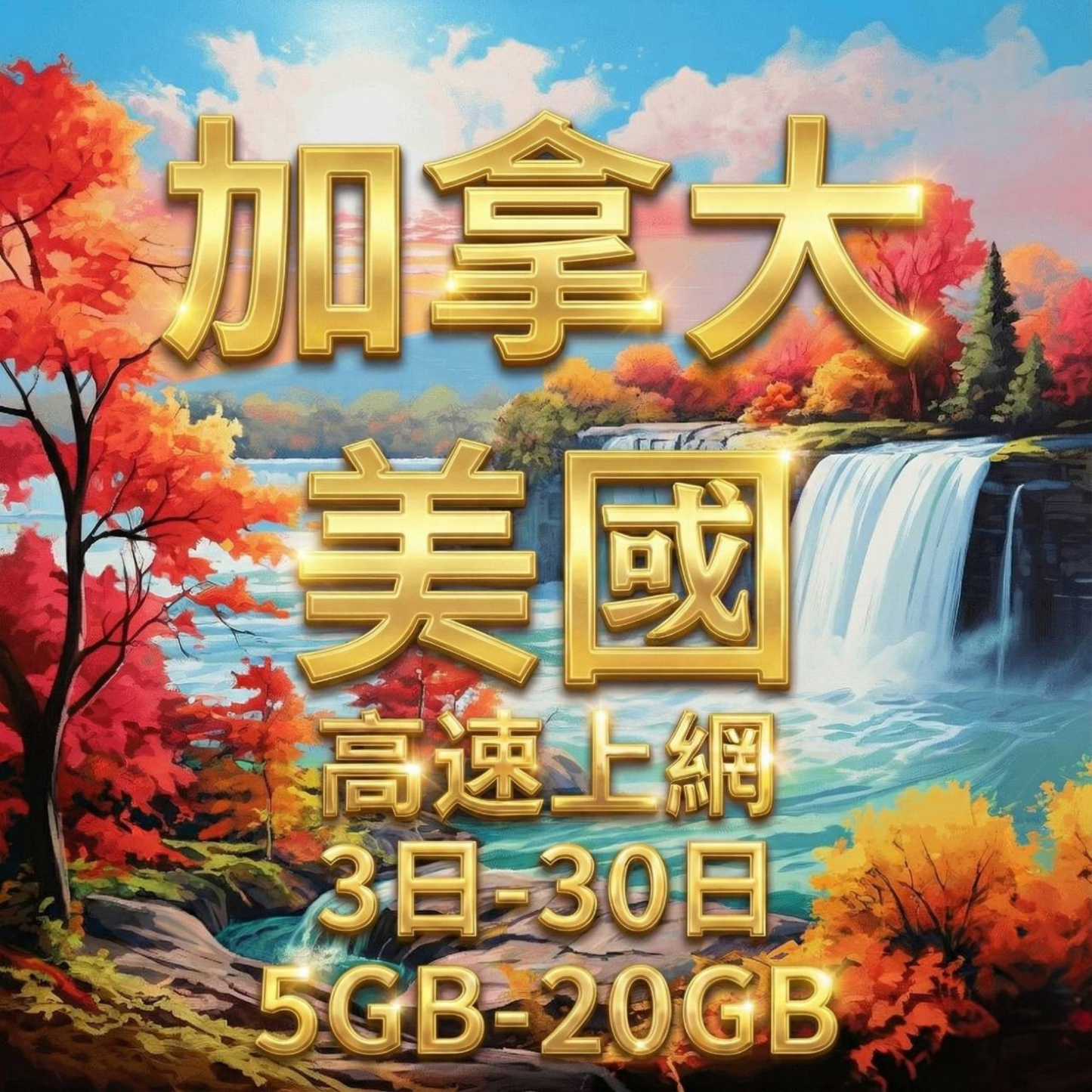 【eSIM】加拿大、美國 高流量上網｜T-Mobile電信 Bell電信｜總量前高速無限、超量後降速不斷線，美加全境暢遊上網