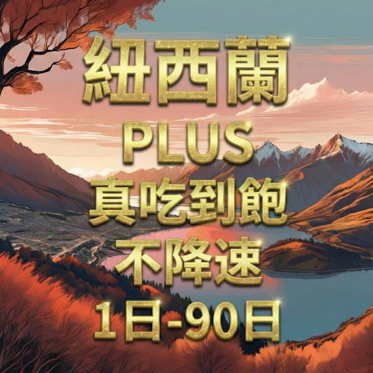 【eSIM】PLUS紐西蘭無限流量上網｜真吃到飽、不降速｜Spark電信｜紐西蘭全境高速暢遊無阻