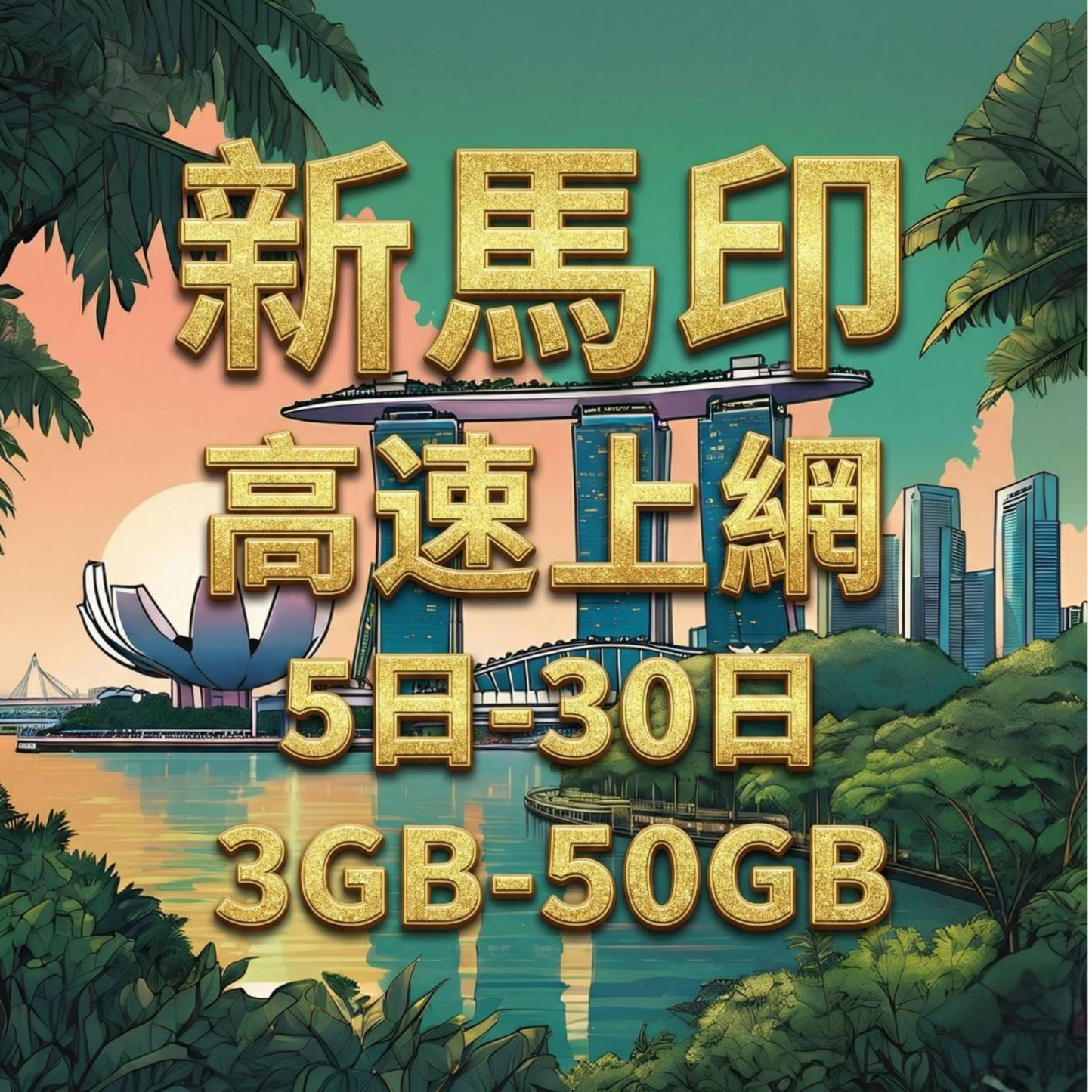 【eSIM】新馬印5G高速上網｜5-30天 新加坡、馬來西亞、印尼｜總量前高速無限、超量後降速不斷線，新馬印暢遊上網