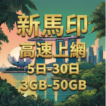 【eSIM】新馬印5G高速上網｜5-30天 新加坡、馬來西亞、印尼｜總量前高速無限、超量後降速不斷線，新馬印暢遊上網