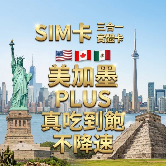 【實體卡】北美3國 跨國上網 無限流量吃到飽 美國/加拿大/墨西哥 4G/5G 免設定 即插即用 -J