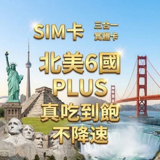 【實體卡】北美洲6國 跨國上網 無限流量吃到飽 美國/加拿大/墨西哥等6國 4G/5G 免設定 即插即用 -J