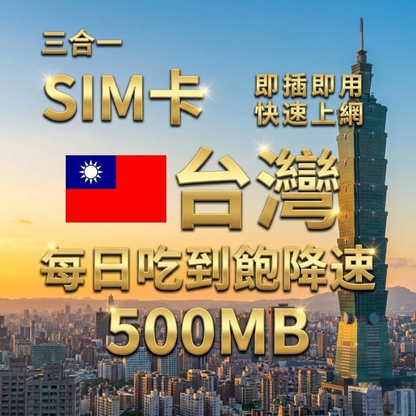 【實體卡】台灣上網SIM卡｜輕量每日500MB｜降速128Kbps續無限｜Chunghwa 中華電信-T