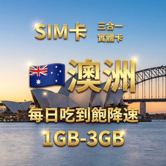 【實體卡】澳洲 上網卡 每日1-3GB 4G/5G高速 -J