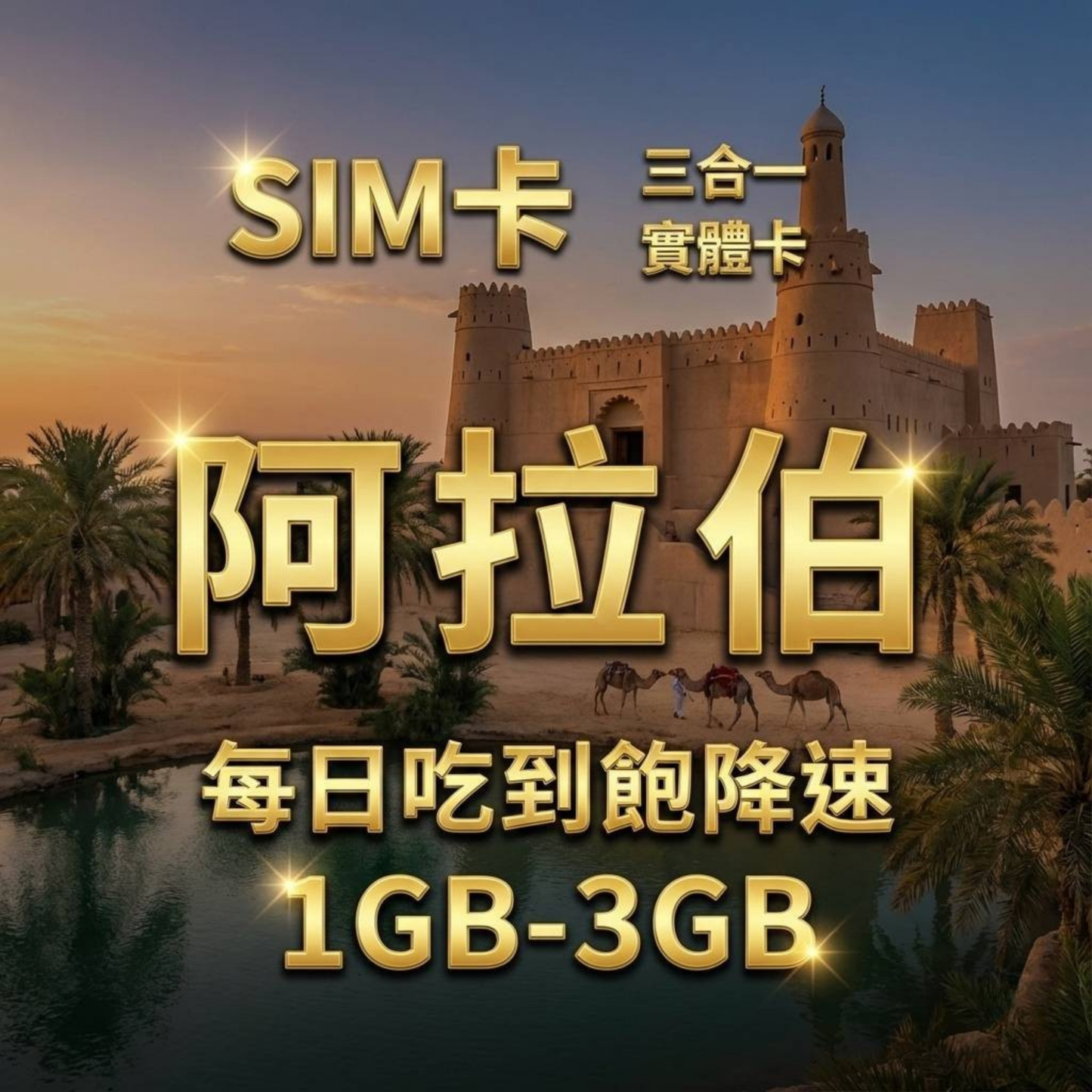 【實體卡】沙烏地阿拉伯 上網卡 每日1-3GB 4G/5G高速 -J