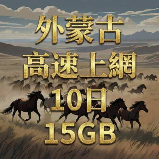 【eSIM】外蒙古高流量上網｜支援本地簡訊、通話｜蒙古國 Unitel電信｜10天15GB高流量，外蒙古暢遊上網