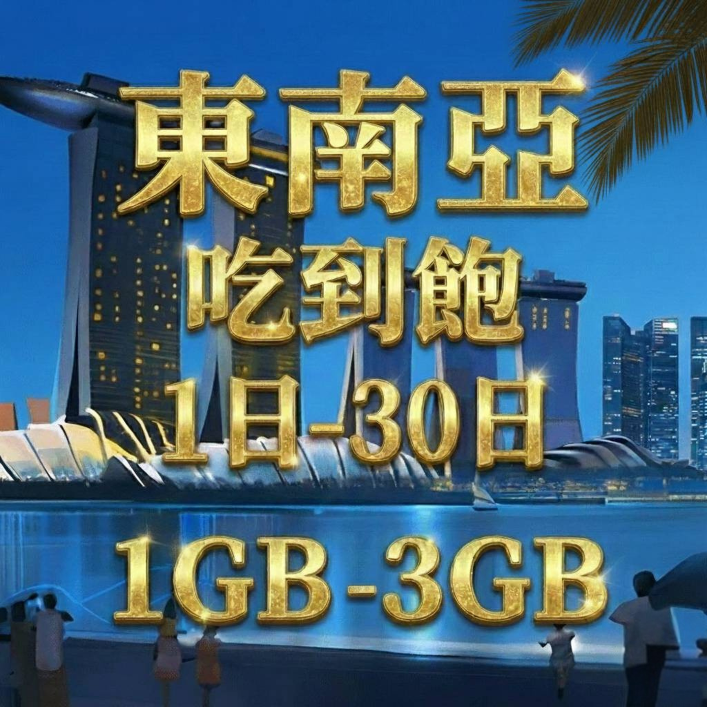 【eSIM】新馬泰印5G高速日流量吃到飽方案｜新加坡、馬來西亞、印尼、泰國、峇里島｜每日高速用量達上限後降速無限使用，東南亞暢遊上網
