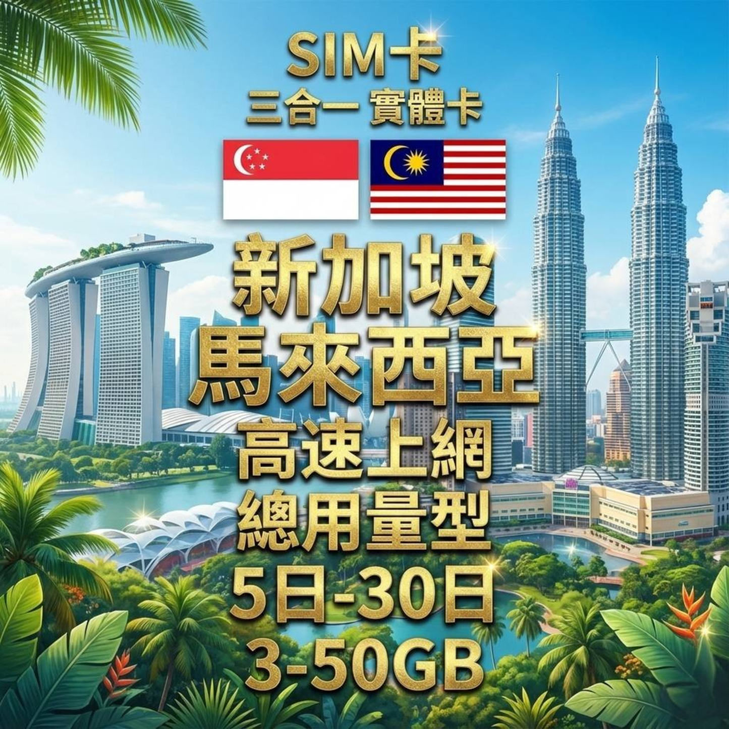 【實體卡】新加坡/馬來西亞 總量型SIM卡 3-50GB 4G/5G -J