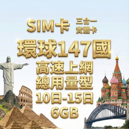 【實體卡】環球147國 跨國上網 總量型SIM卡 3-50GB 阿爾巴尼亞/阿富汗/阿根廷/阿聯酋（包括杜拜）等147國 4G/5G -J