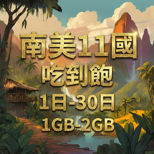 【eSIM】南美洲11國日流量吃到飽方案｜祕魯、阿根廷、巴拿馬等跨國多區｜每日高速用量達上限後降速無限使用，南美洲暢遊上網