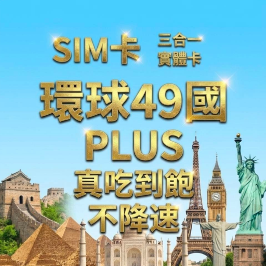 【實體卡】環球49國 跨國上網 無限流量吃到飽 49個目的地：阿爾巴尼亞/愛爾蘭/愛沙尼亞/奧地利等49國 4G/5G 免設定 即插即用 -J
