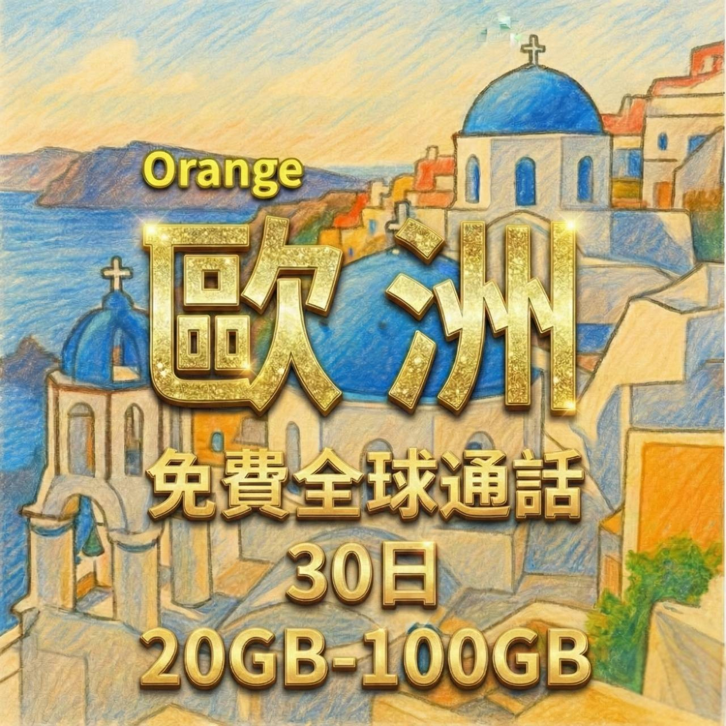 【eSIM】歐洲5G高速上網｜支援全球通話分鐘｜Orange 電信｜30天100GB高流量，歐洲暢遊上網首選
