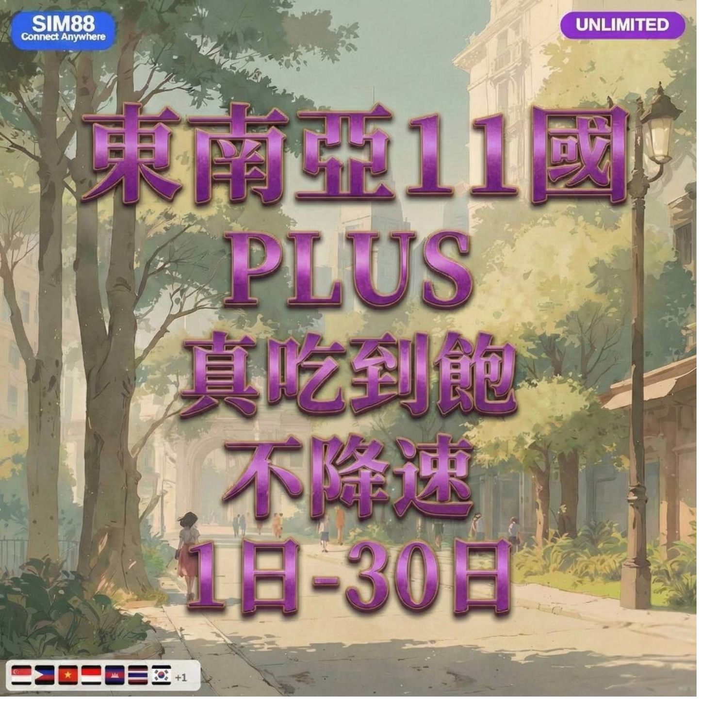 【eSIM】東南亞11國網卡 無限流量吃到飽 長期方案 背包客必備 即買即用