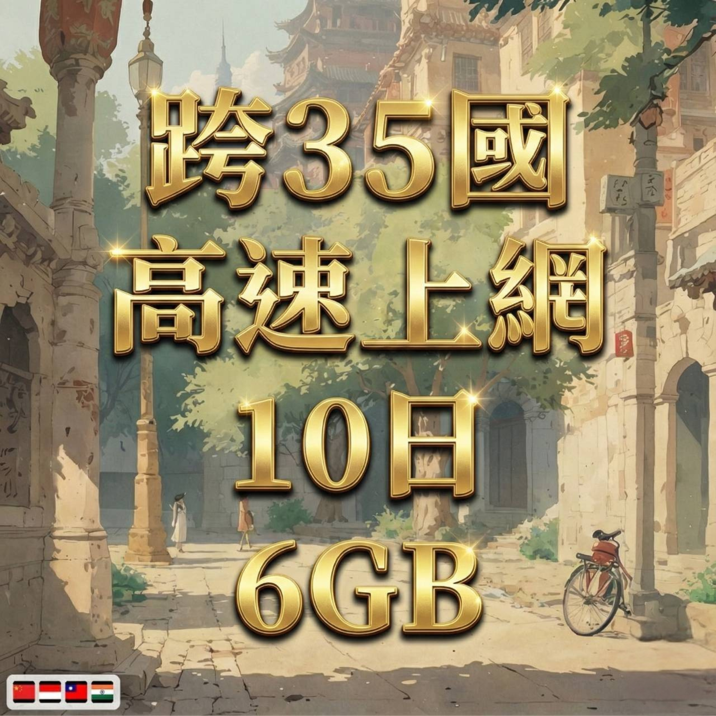 【eSIM】跨洲35國網卡 總量6GB 環球旅遊 商務必備 免設定 即買即用