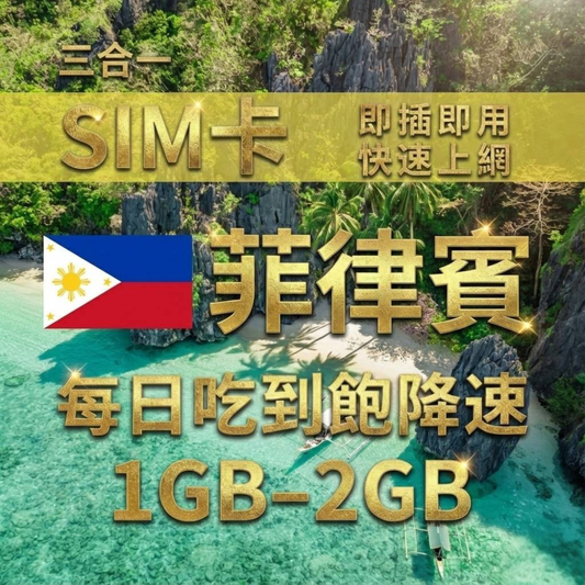 【實體卡】菲律賓上網SIM卡｜每日高速流量｜降速128Kbps續無限｜Globe電信-J