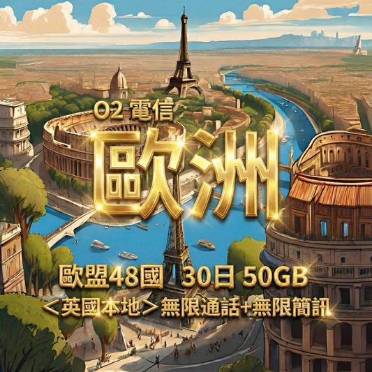 【eSIM】歐洲O2 歐盟48國高流量上網｜支援500分鐘歐盟通話｜O2電信｜30天50GB高流量，歐洲暢遊上網