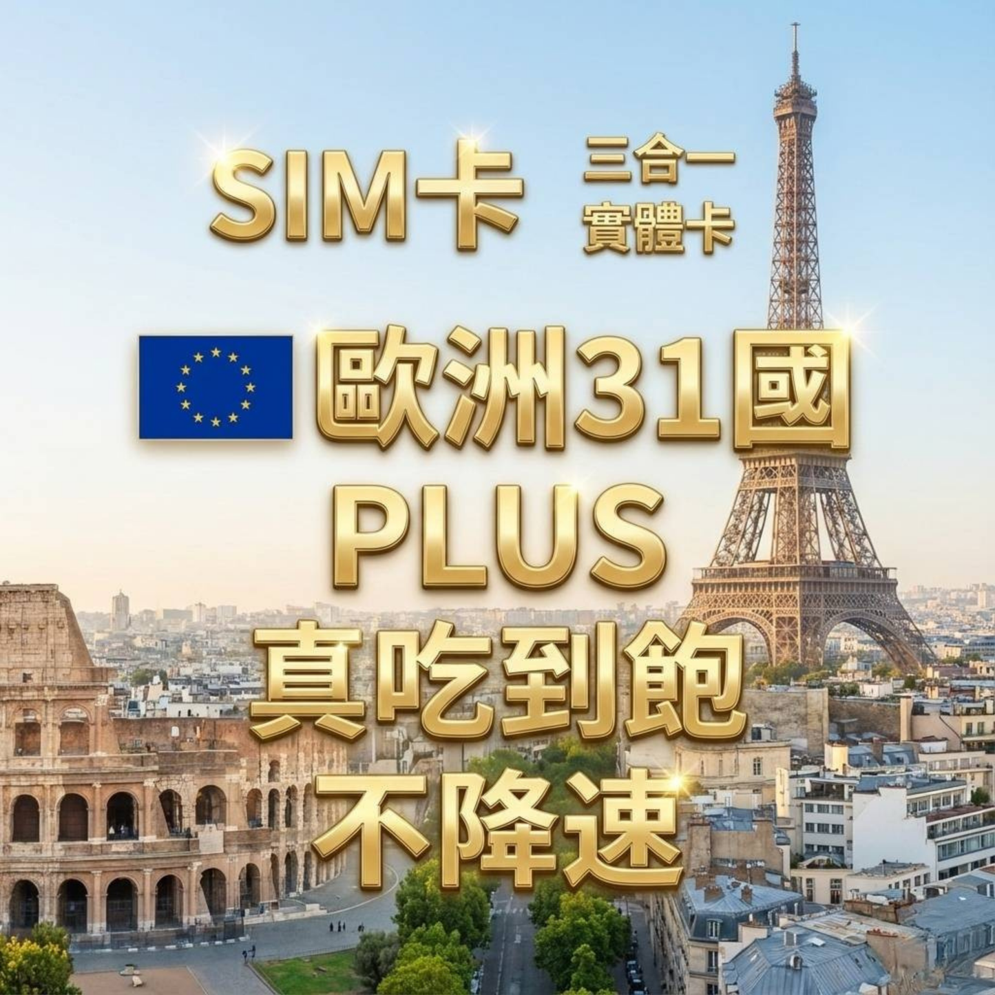 【實體卡】歐洲31國 跨國上網 無限流量吃到飽 31個目的地：奧地利/比利時/保加利亞/克羅地亞等31國 4G/5G 免設定 即插即用 -J