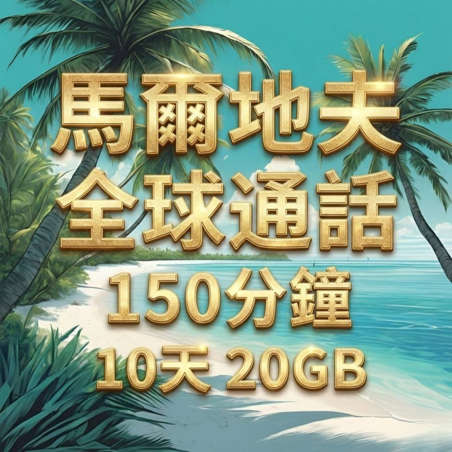 【eSIM】馬爾地夫高流量上網｜10天20GB高速流量｜Ooredoo電信｜全球可通話150分鐘，馬爾地夫暢遊上網