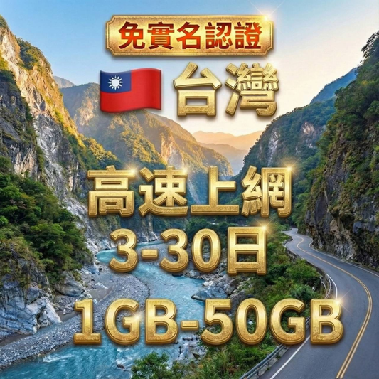 【eSIM】免實名 台灣高流量上網｜總用量高速連結暢遊台灣暢遊上網