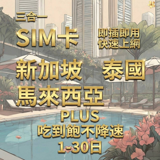 【實體卡】Plus新加坡 馬來西亞 泰國無限流量上網SIM卡｜真吃到飽、不降速｜東南亞各國原生電信-T